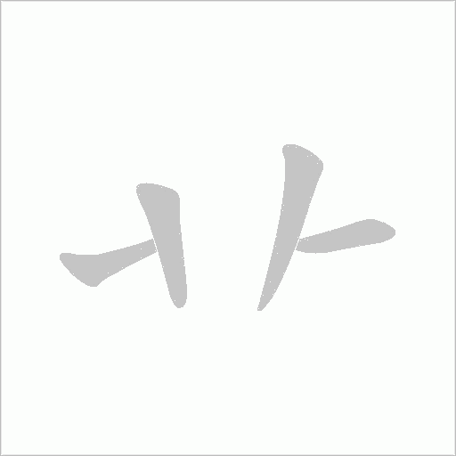 卝字笔顺动画