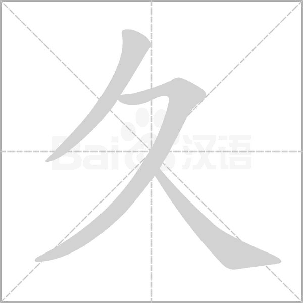 久字笔顺动画