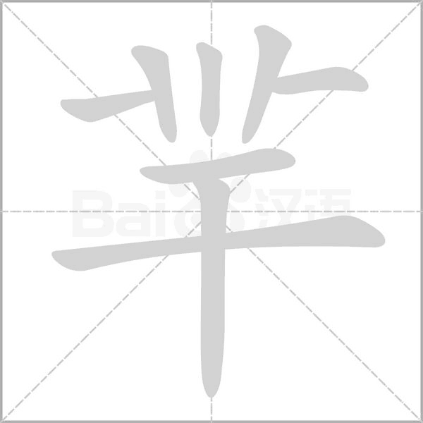 羋字笔顺动画