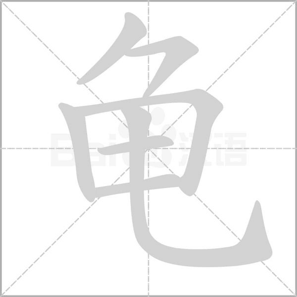 龟字笔顺动画