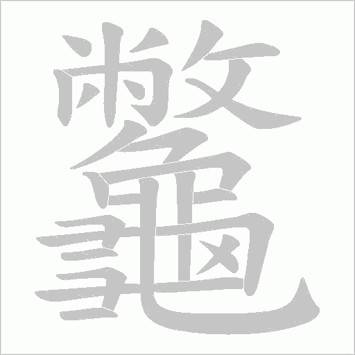 龞字笔顺动画