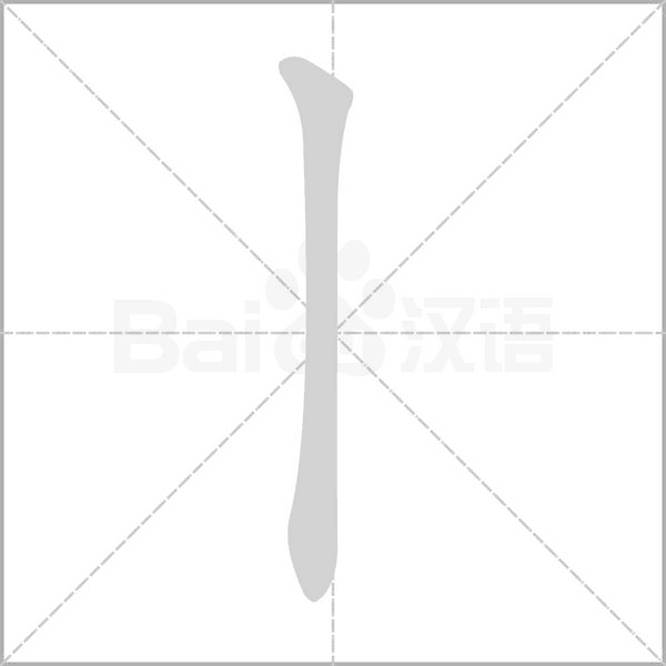 丨字笔顺动画
