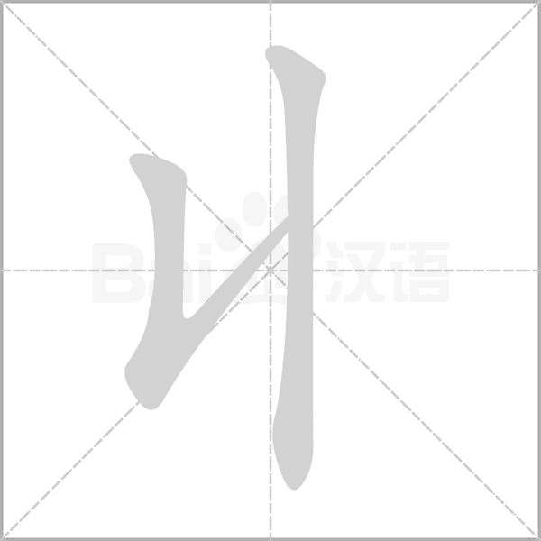 丩字笔顺动画