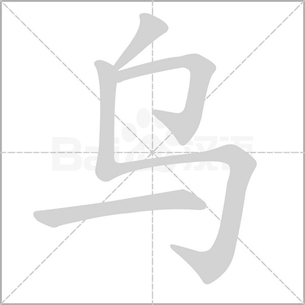 乌字笔顺动画