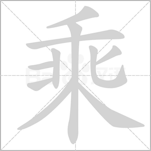 乘字笔顺动画