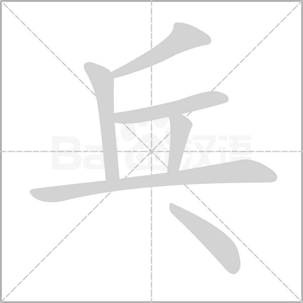 乓字笔顺动画