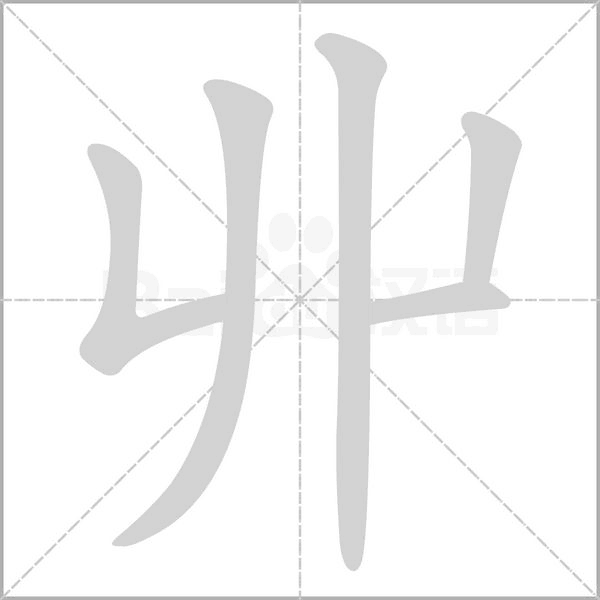 丱字笔顺动画