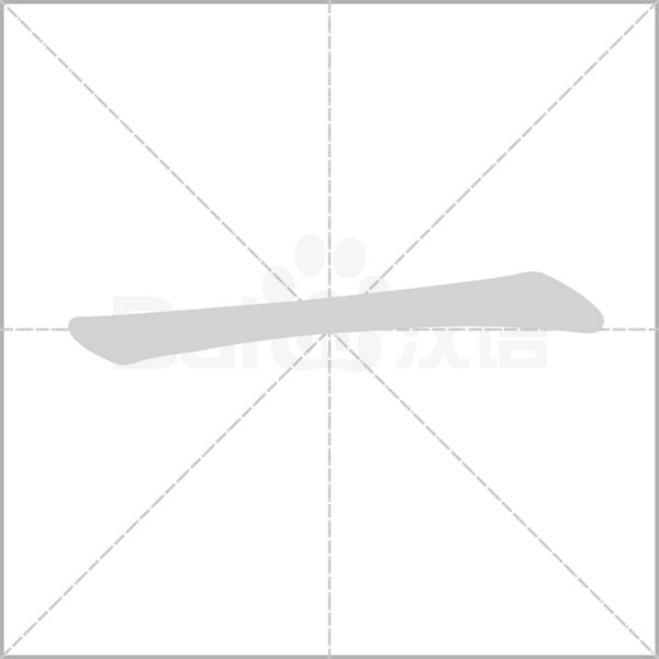 一字笔顺动画