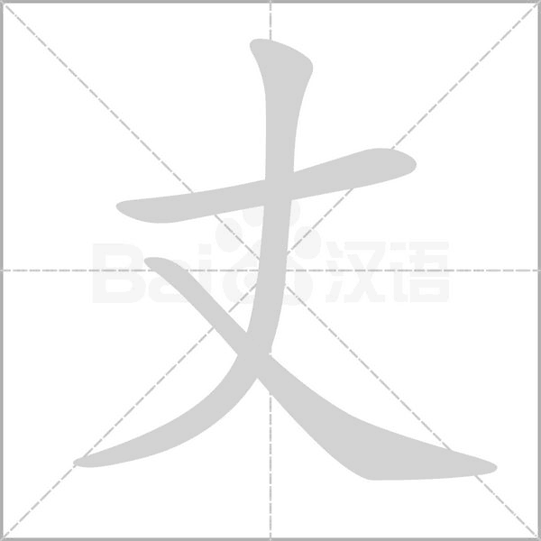 丈字笔顺动画