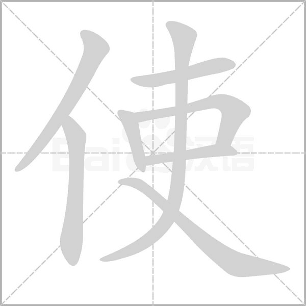 使字笔顺动画