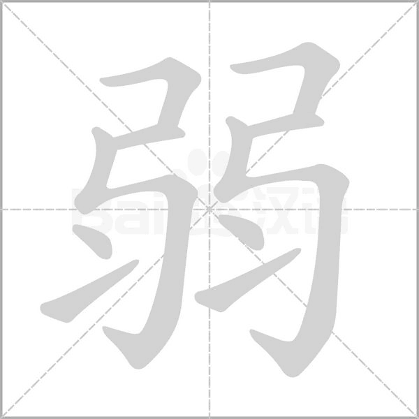 弱字笔顺动画