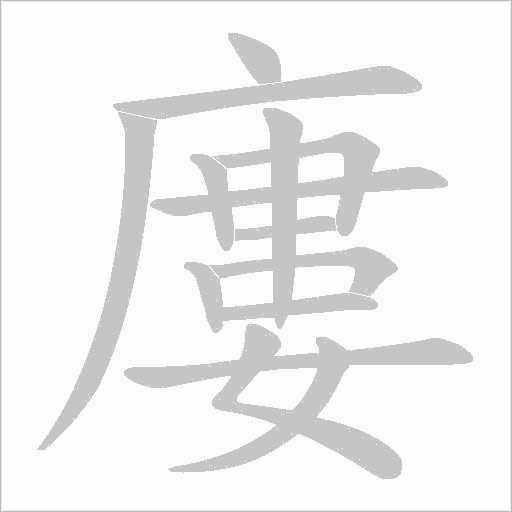 廔字笔顺动画