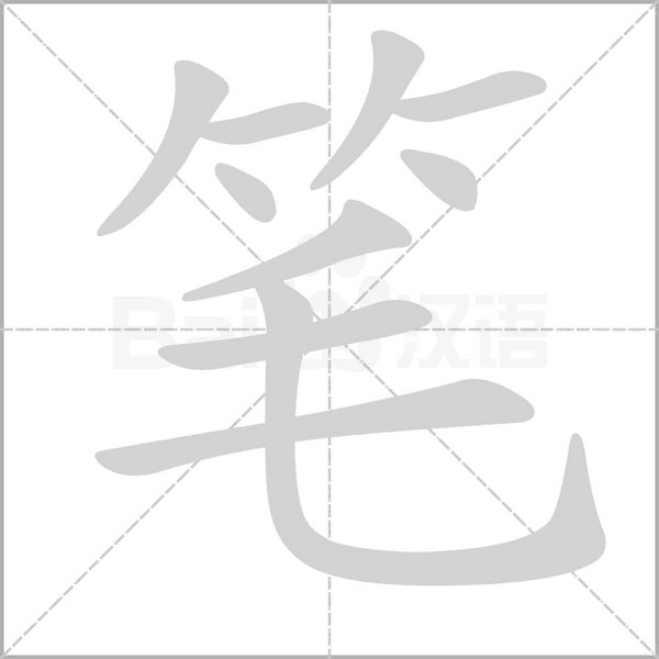 笔字笔顺动画