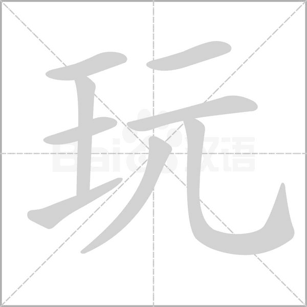 玩字笔顺动画