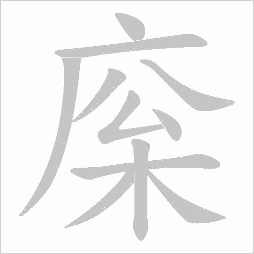 庺字笔顺动画