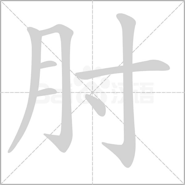 肘字笔顺动画