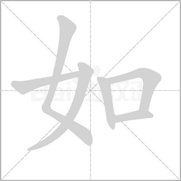 如字笔顺动画