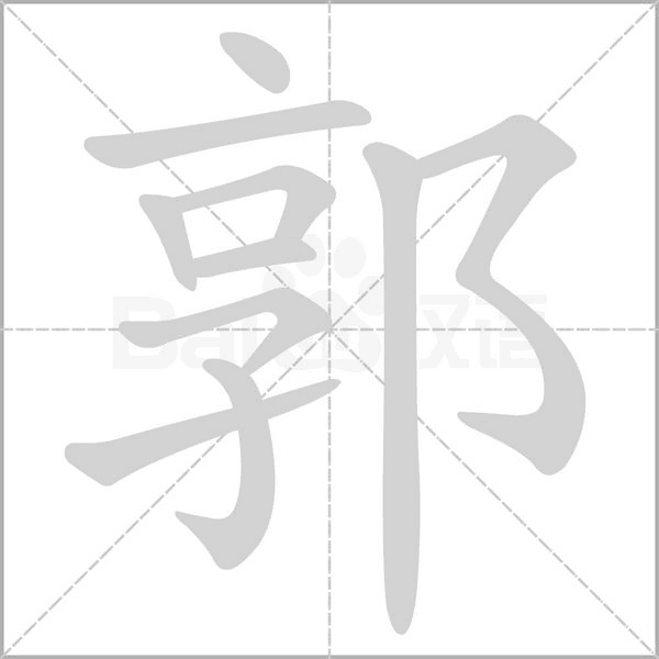 郭字笔顺动画
