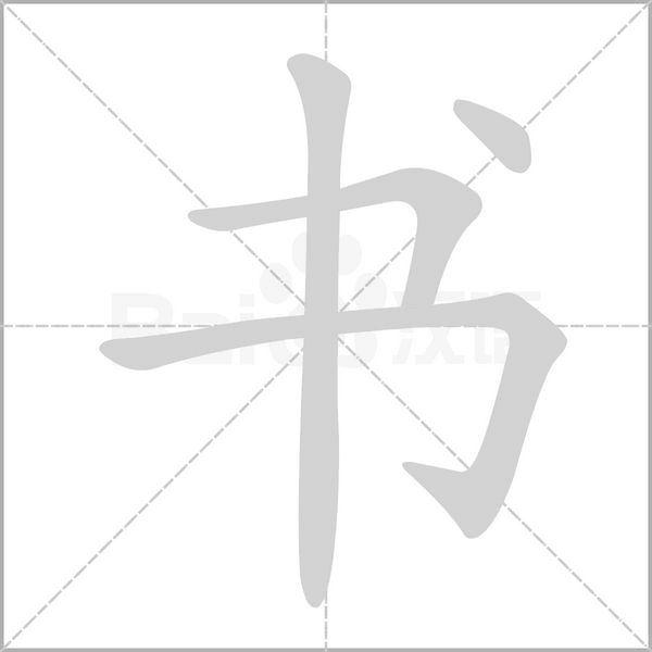 书字笔顺动画