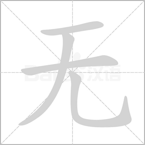 无字笔顺动画