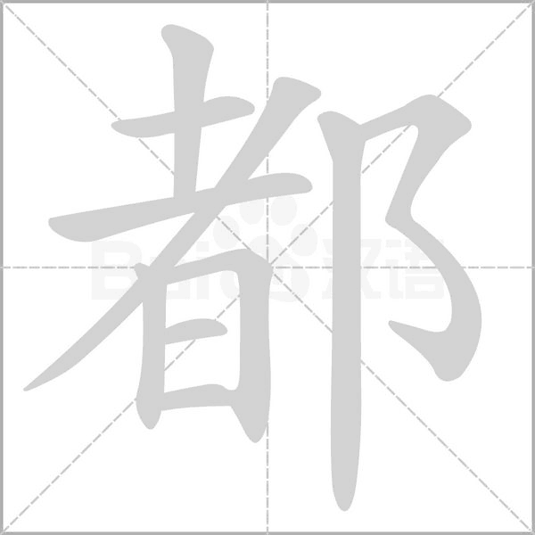 都字笔顺动画