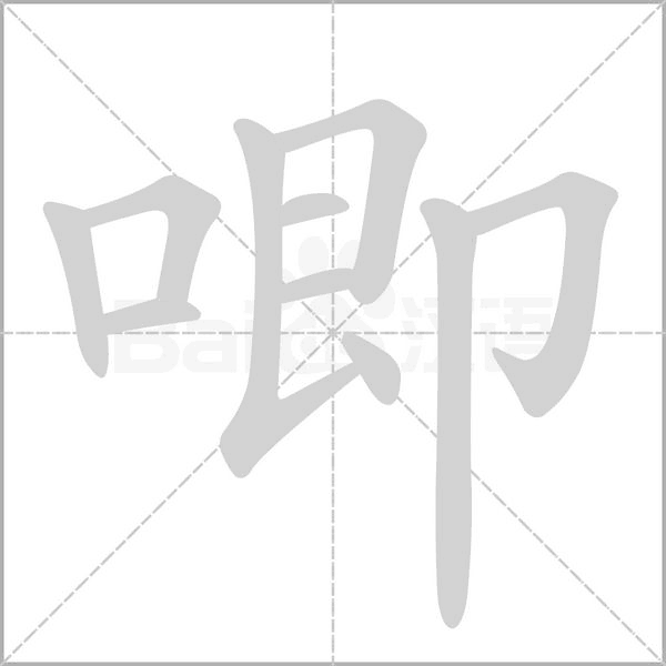 唧字笔顺动画