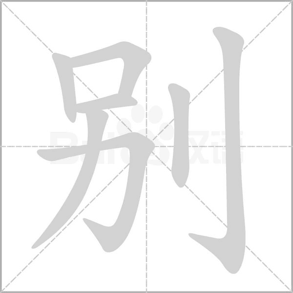 别字笔顺动画