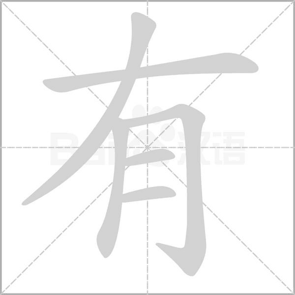 有字笔顺动画