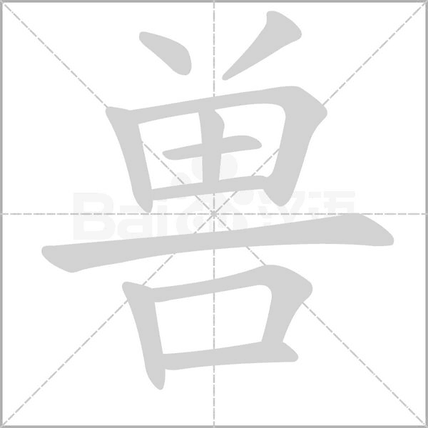 兽字笔顺动画