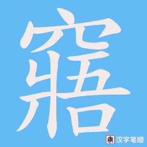 窹字笔顺动画