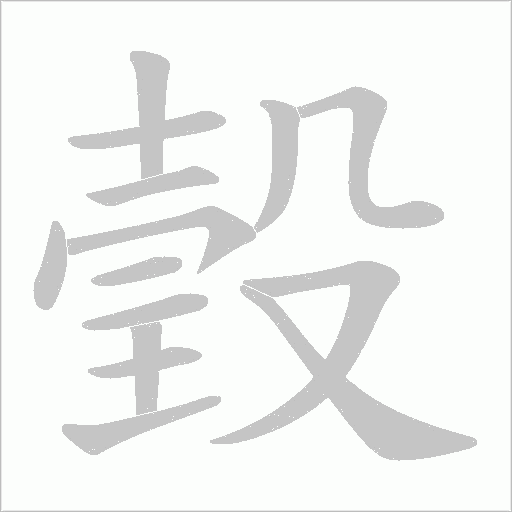 瑴字笔顺动画