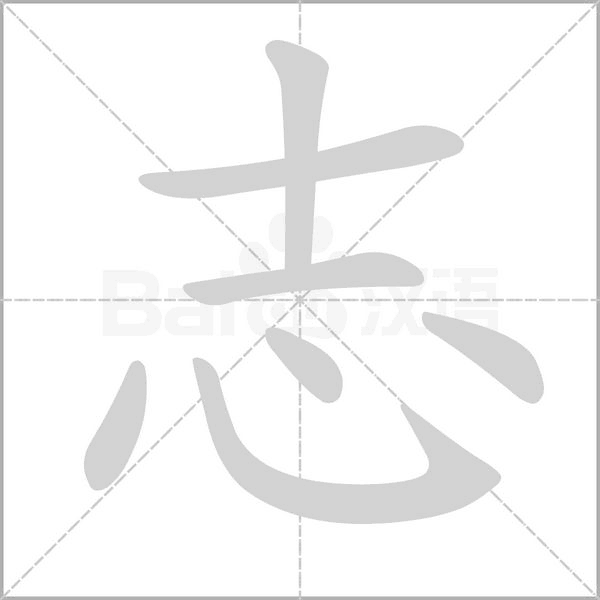 志字笔顺动画