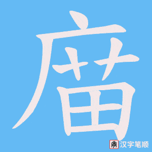 庿字笔顺动画