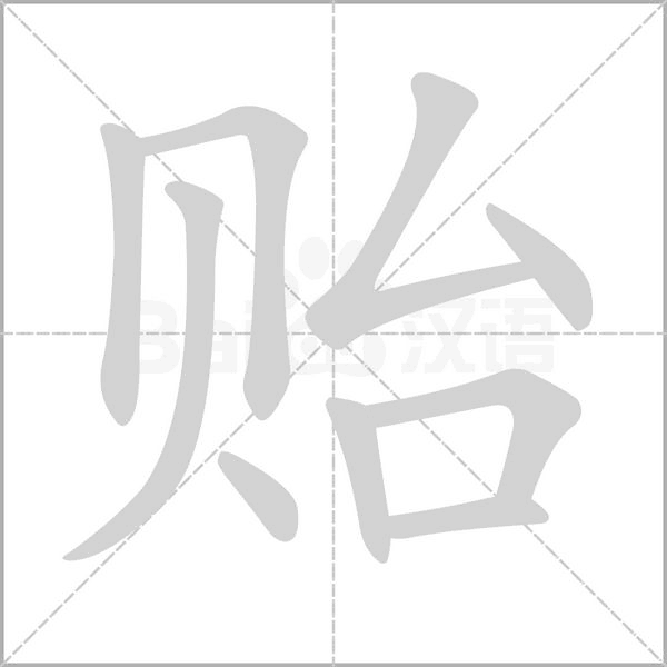 贻字笔顺动画
