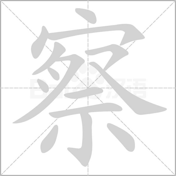 察字笔顺动画