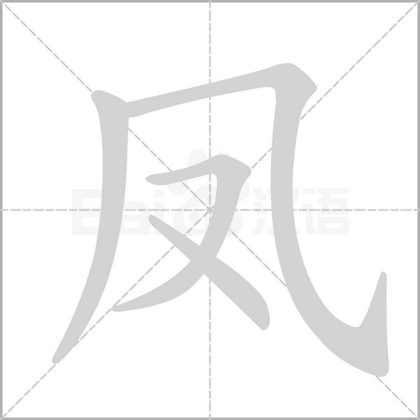 凤字笔顺动画