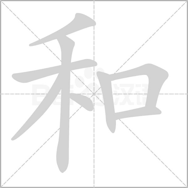 和字笔顺动画