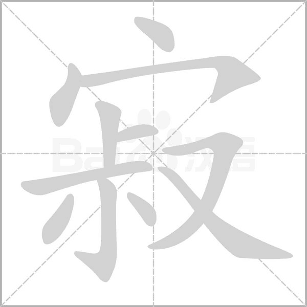 寂字笔顺动画