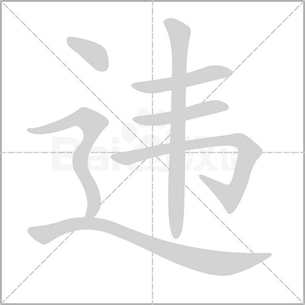 违字笔顺动画