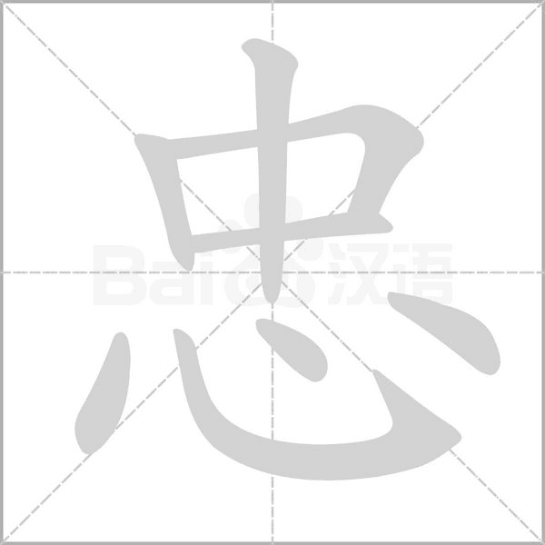 忠字笔顺动画