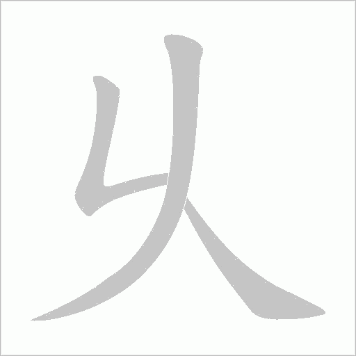 乆字笔顺动画