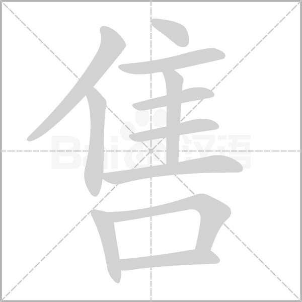 售字笔顺动画