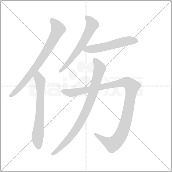 伤字笔顺动画