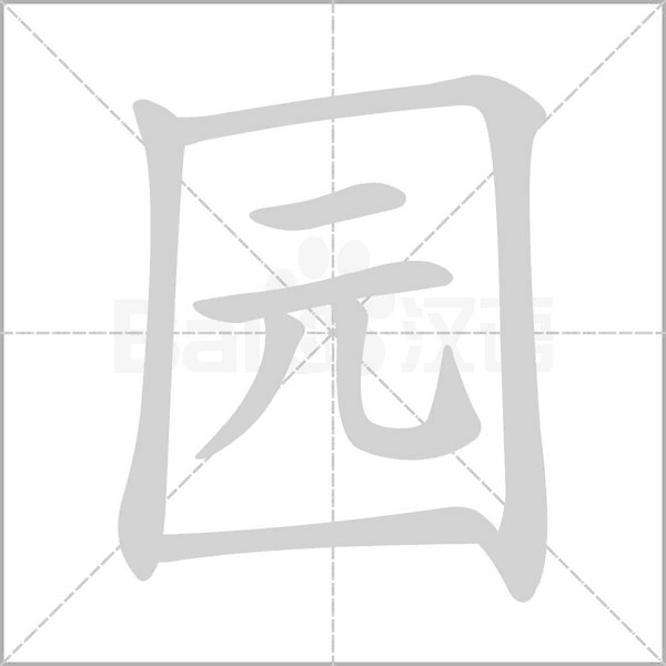 园字笔顺动画