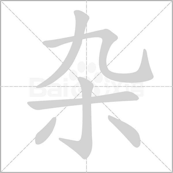杂字笔顺动画