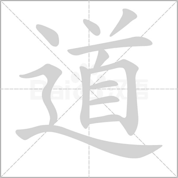 道字笔顺动画