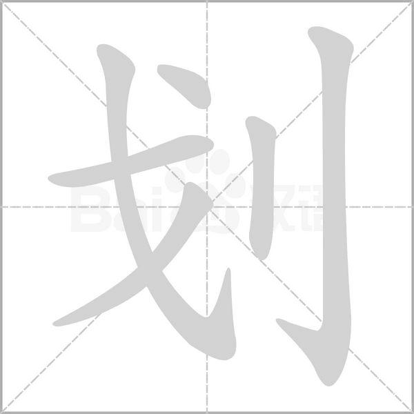 划字笔顺动画