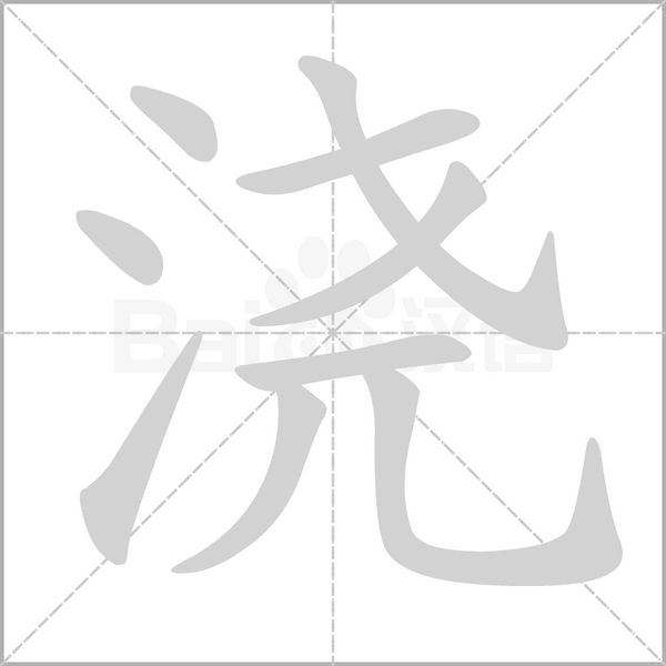 浇字笔顺动画