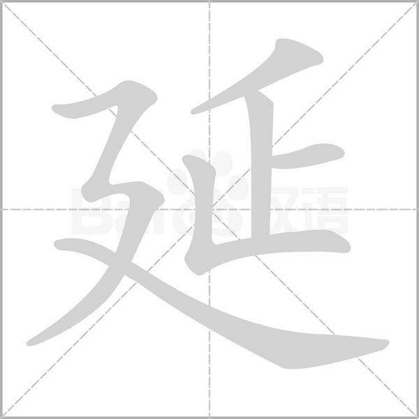延字笔顺动画