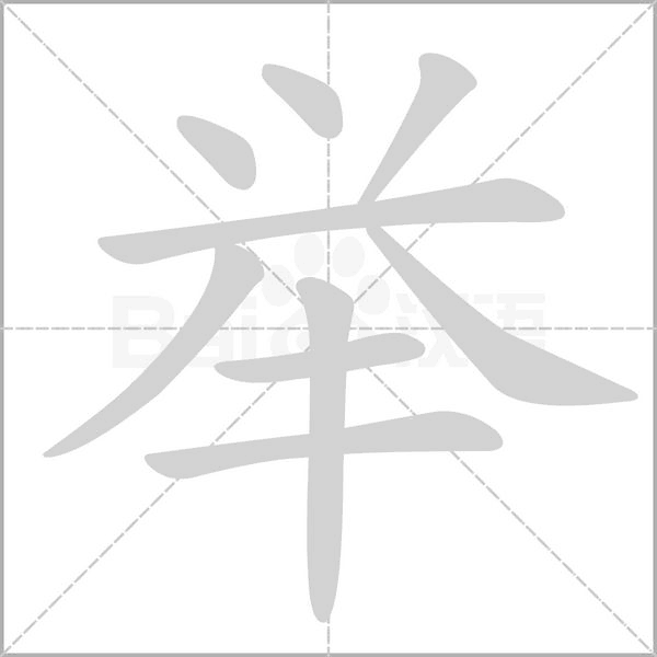 举字笔顺动画